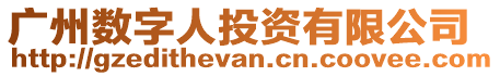 廣州數(shù)字人投資有限公司