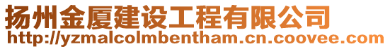 揚州金廈建設工程有限公司