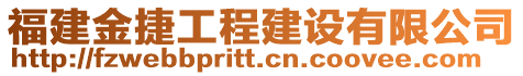 福建金捷工程建設(shè)有限公司