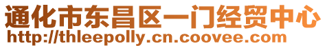 通化市東昌區一門經貿中心