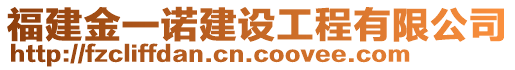 福建金一諾建設(shè)工程有限公司