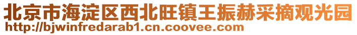 北京市海淀區西北旺鎮王振赫采摘觀光園