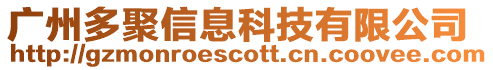 廣州多聚信息科技有限公司