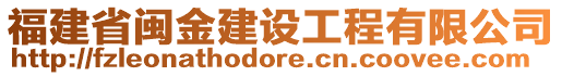 福建省閩金建設(shè)工程有限公司