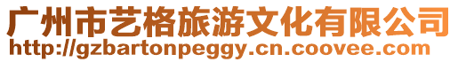 廣州市藝格旅游文化有限公司