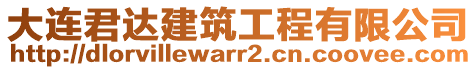 大連君達(dá)建筑工程有限公司