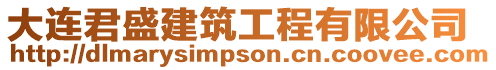 大連君盛建筑工程有限公司
