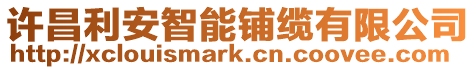 許昌利安智能鋪纜有限公司