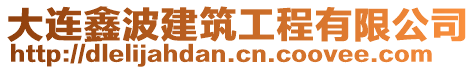 大連鑫波建筑工程有限公司