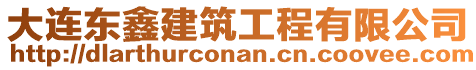 大連東鑫建筑工程有限公司