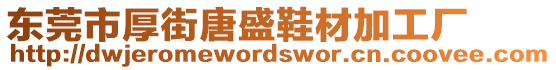 東莞市厚街唐盛鞋材加工廠