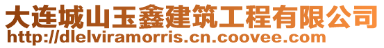 大連城山玉鑫建筑工程有限公司