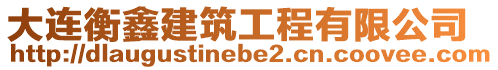 大連衡鑫建筑工程有限公司