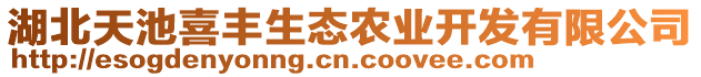 湖北天池喜豐生態農業開發有限公司