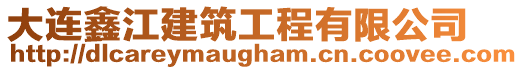 大連鑫江建筑工程有限公司