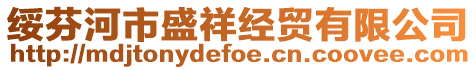 綏芬河市盛祥經貿有限公司