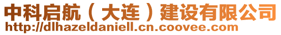 中科啟航(大連)建設有限公司