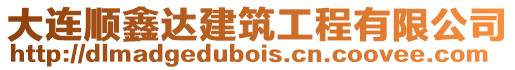 大連順鑫達建筑工程有限公司
