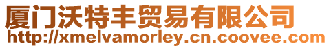 廈門沃特豐貿易有限公司