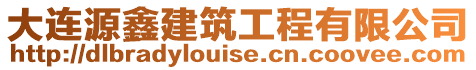 大連源鑫建筑工程有限公司