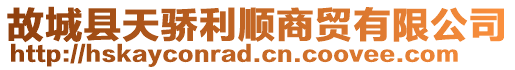 故城縣天驕利順商貿(mào)有限公司