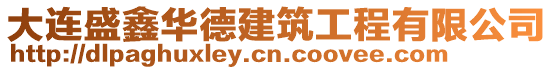 大連盛鑫華德建筑工程有限公司