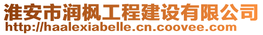 淮安市潤楓工程建設有限公司