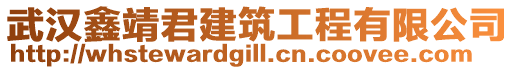 武漢鑫靖君建筑工程有限公司