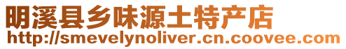 明溪縣鄉(xiāng)味源土特產(chǎn)店