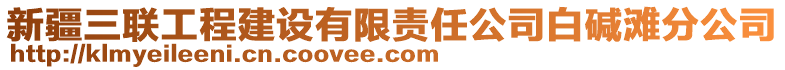 新疆三聯工程建設有限責任公司白堿灘分公司