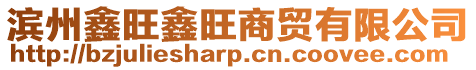濱州鑫旺鑫旺商貿(mào)有限公司