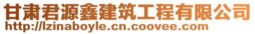 甘肅君源鑫建筑工程有限公司