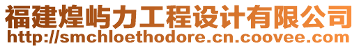 福建煌嶼力工程設(shè)計(jì)有限公司