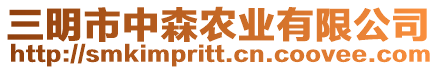 三明市中森農(nóng)業(yè)有限公司