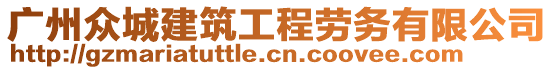 廣州眾城建筑工程勞務(wù)有限公司