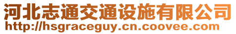河北志通交通設施有限公司