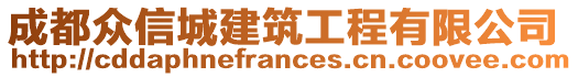 成都眾信城建筑工程有限公司