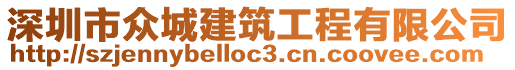 深圳市眾城建筑工程有限公司