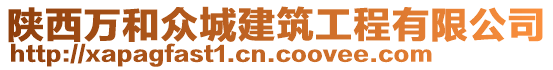 陜西萬和眾城建筑工程有限公司