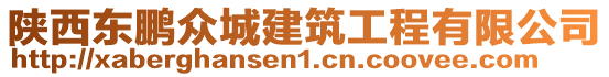 陜西東鵬眾城建筑工程有限公司