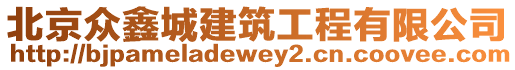 北京眾鑫城建筑工程有限公司