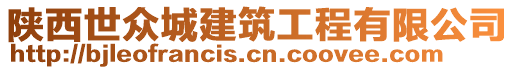 陜西世眾城建筑工程有限公司