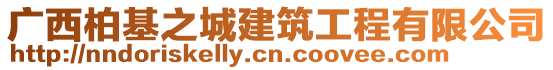 廣西柏基之城建筑工程有限公司