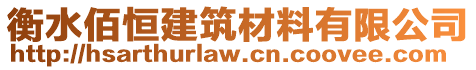 衡水佰恒建筑材料有限公司