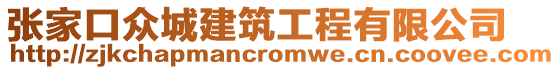 張家口眾城建筑工程有限公司