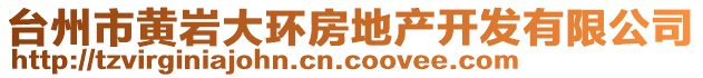 臺州市黃巖大環(huán)房地產(chǎn)開發(fā)有限公司