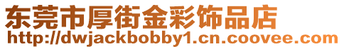 東莞市厚街金彩飾品店