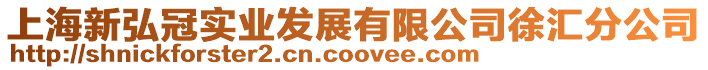 上海新弘冠實業發展有限公司徐匯分公司