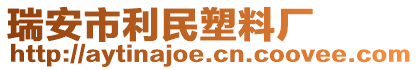 瑞安市利民塑料廠