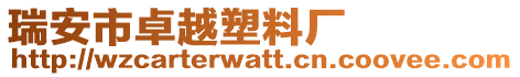 瑞安市卓越塑料廠